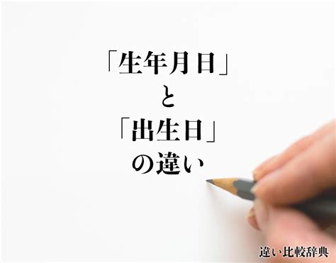 出生年月日|生年月日とは？ わかりやすく解説